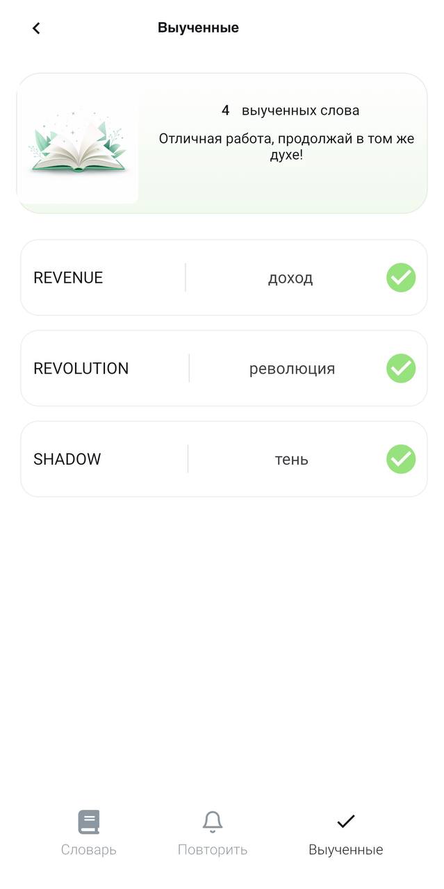 Выученные слова PushWords